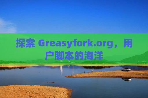 探索 Greasyfork.org，用户脚本的海洋
