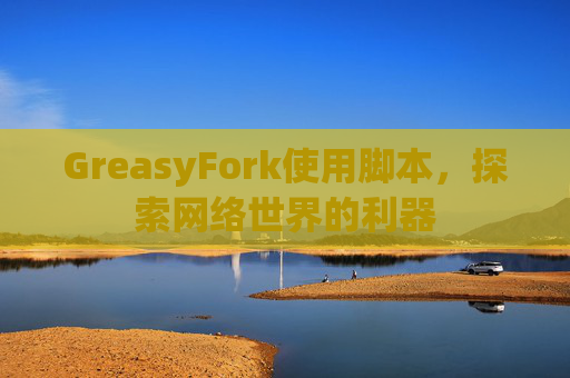 GreasyFork使用脚本，探索网络世界的利器