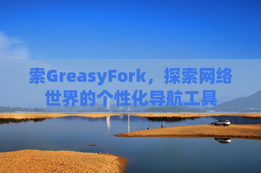 索GreasyFork，探索网络世界的个性化导航工具