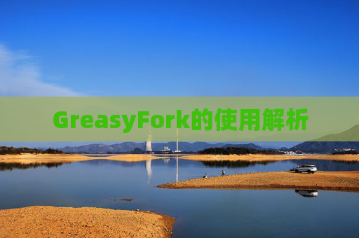 GreasyFork的使用解析