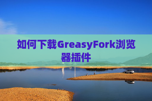 如何下载GreasyFork浏览器插件