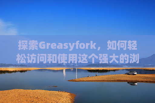 探索Greasyfork，如何轻松访问和使用这个强大的浏览器扩展平台？
