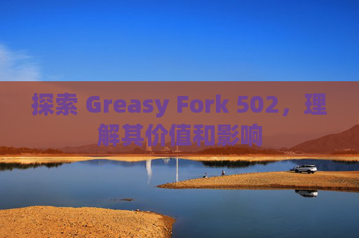探索 Greasy Fork 502，理解其价值和影响