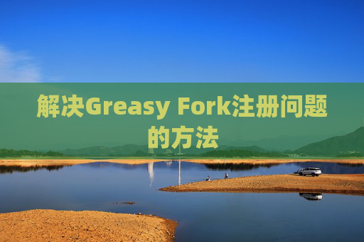 解决Greasy Fork注册问题的方法