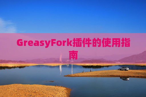 GreasyFork插件的使用指南
