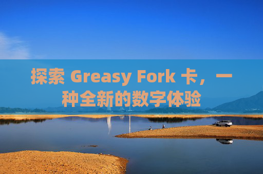 探索 Greasy Fork 卡，一种全新的数字体验