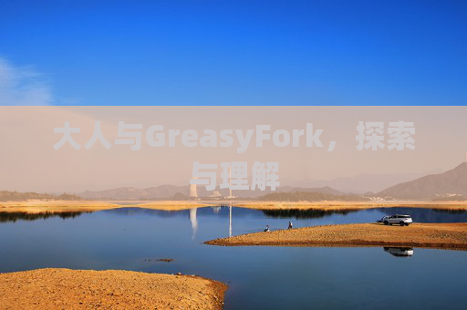 大人与GreasyFork，探索与理解