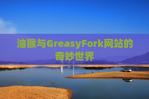 油猴与GreasyFork网站的奇妙世界