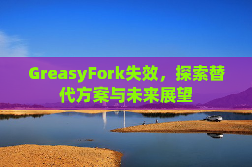 GreasyFork失效，探索替代方案与未来展望