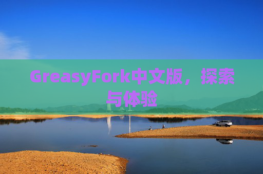 GreasyFork中文版，探索与体验