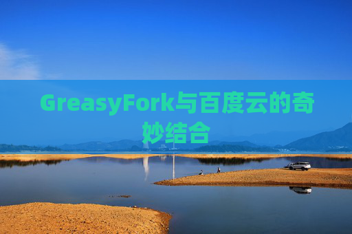 GreasyFork与百度云的奇妙结合