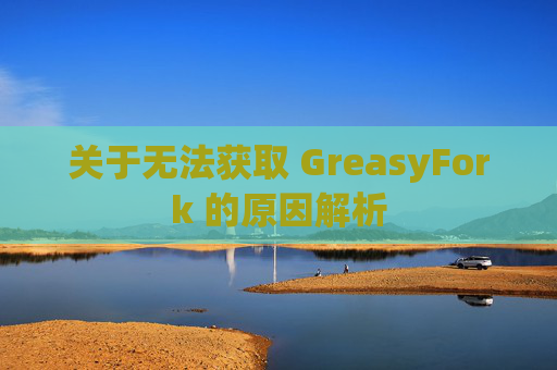关于无法获取 GreasyFork 的原因解析
