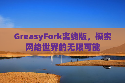 GreasyFork离线版，探索网络世界的无限可能