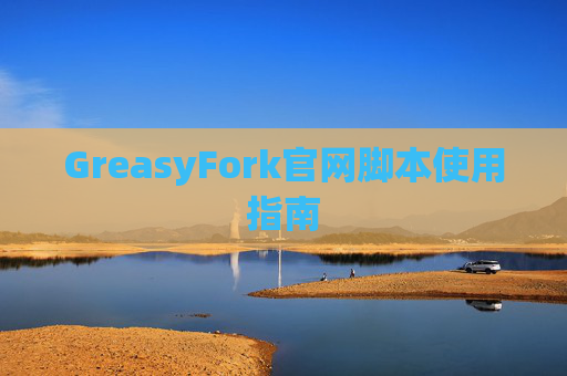 GreasyFork官网脚本使用指南