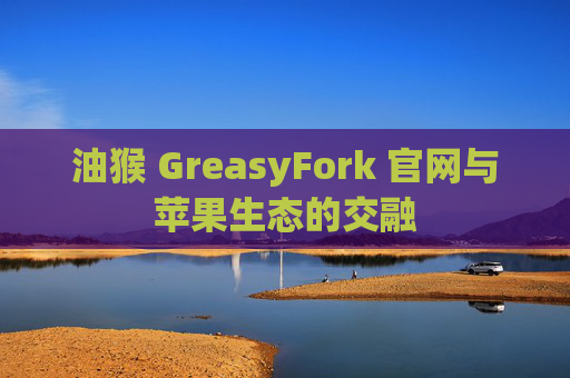 油猴 GreasyFork 官网与苹果生态的交融