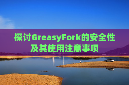 探讨GreasyFork的安全性及其使用注意事项