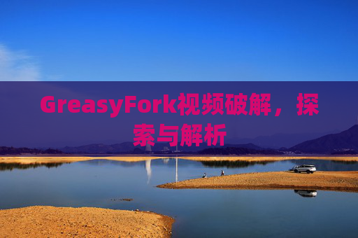 GreasyFork视频破解，探索与解析